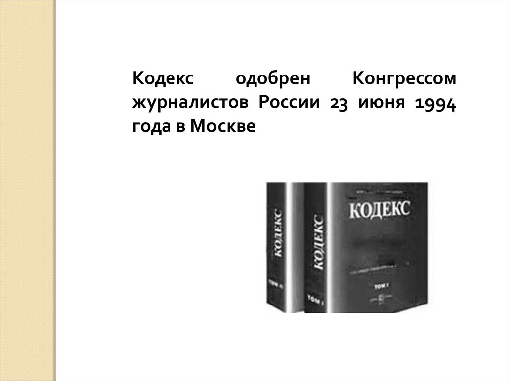 Этика журналиста. Кодекс профессиональной этики российского журналиста 1994. Кодекс этики журналиста. Кодекс журналистской этики. Кодекс журналистской этики 1994 года.