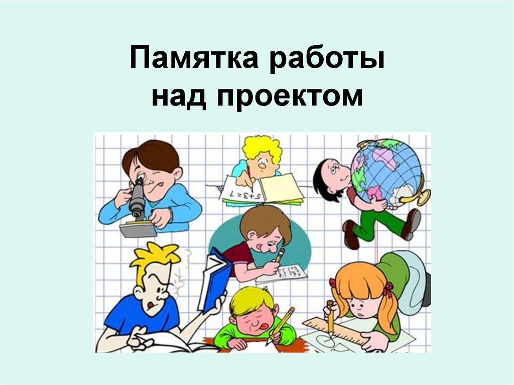 Над проектом. Работа над проектом иллюстрация. Работа над проектом в школе. Этапы работы над проектом иллюстрации. Этапы работы над проектом картинки.