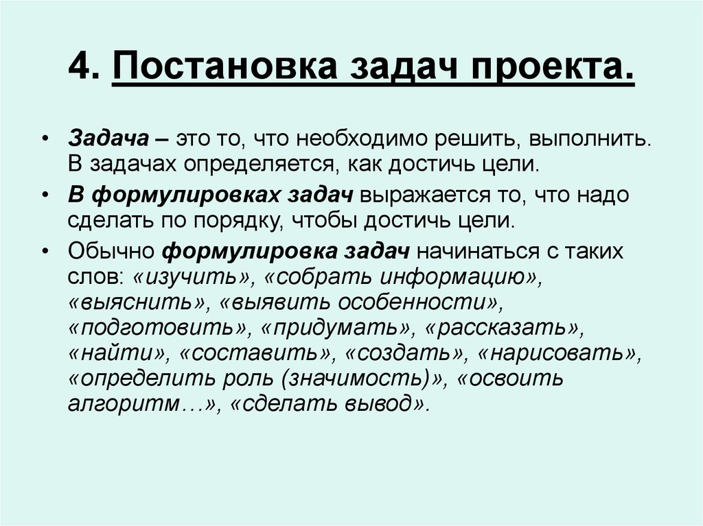 Начало задачи. Постановка задач проекта. Постановка цели и задачи проекта. Формулирование задач проекта. Формулирование цели и задачи проекта.