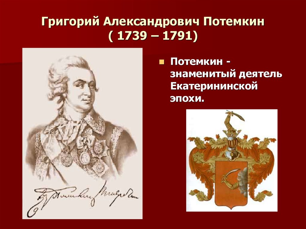 Презентация на тему григорий александрович потемкин