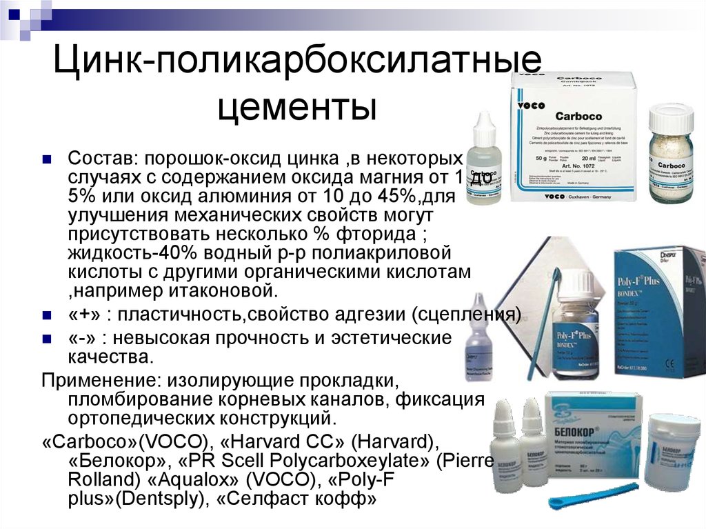 Ковирвин. Замешивание цинк-поликарбоксилатных цементов. Поликарбоксилатный цемент замешивание. Цинк поликарбоксилатные цементы. Состав поликарбоксилатного цемента.