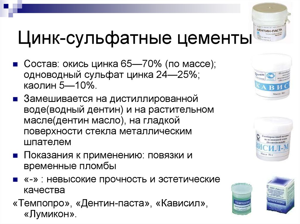 Виды цинков. Цинк эвгенольный цемент состав. Цинк сульфатные цементы представители. Цинк эвгенольные цементы состав. Цинк сульфатный цемент.