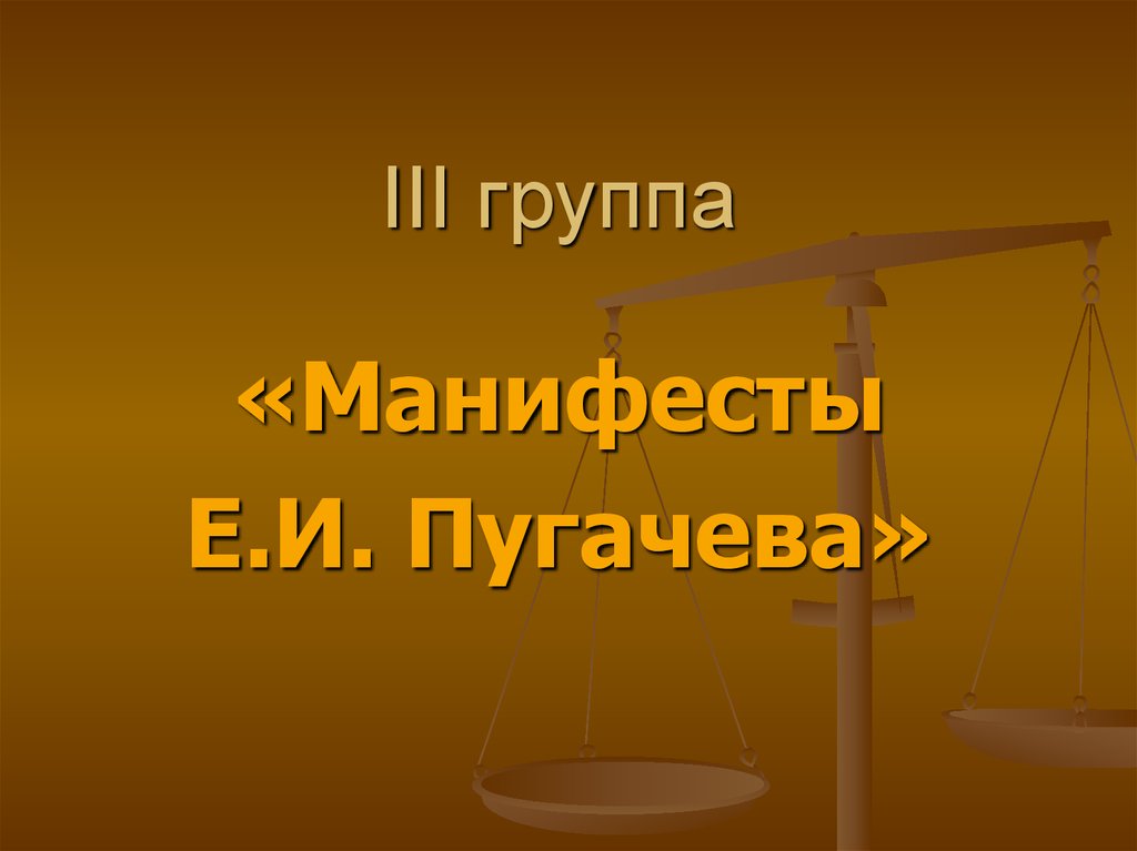 Манифесты е пугачева. Манифест Емельяна Пугачева. Восстание Пугачева Манифест. Лозунг Пугачева. Восстание Пугачева презентация Манифест.