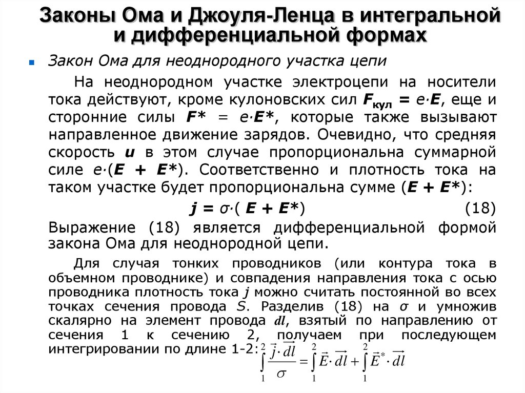 Закон ома в дифференциальной форме. Закон Ома в интегральной и дифференциальной формах. Закон Джоуля Ленца в интегральной и дифференциальной формах.