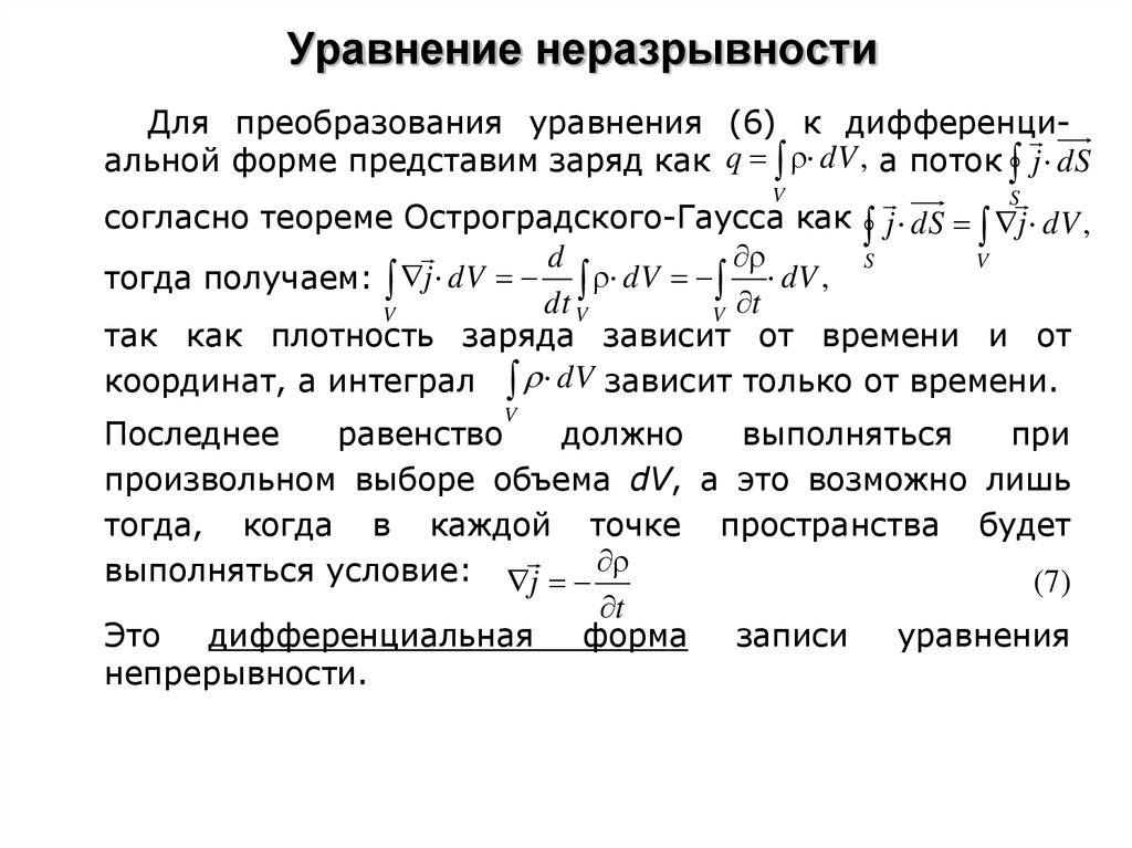 Уравнение неразрывности жидкости