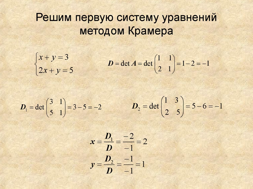 Решить линейное уравнение методом. Система линейных уравнений методом Крамера. Метод Крамера решения систем линейных уравнений. Решение системы упавнени1 методом Крамера. Решение системы уравнений методом Крамера.