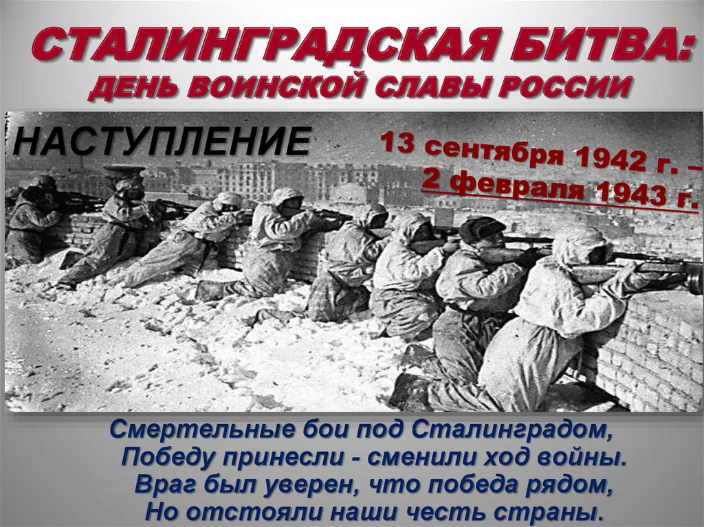 Картинки по запросу День воинской славы России - Сталинградская битва