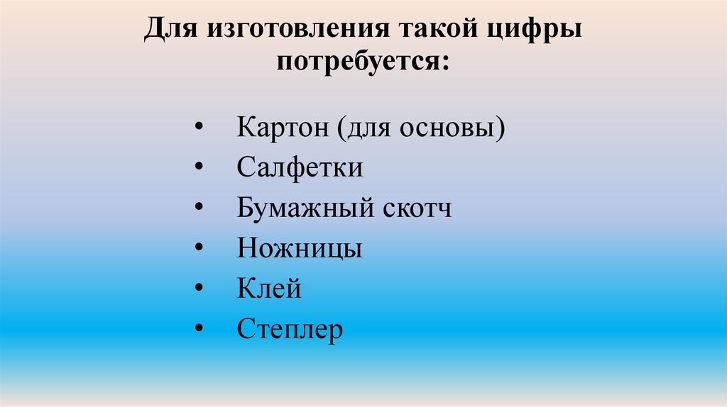 Для изготовления такой цифры потребуется: