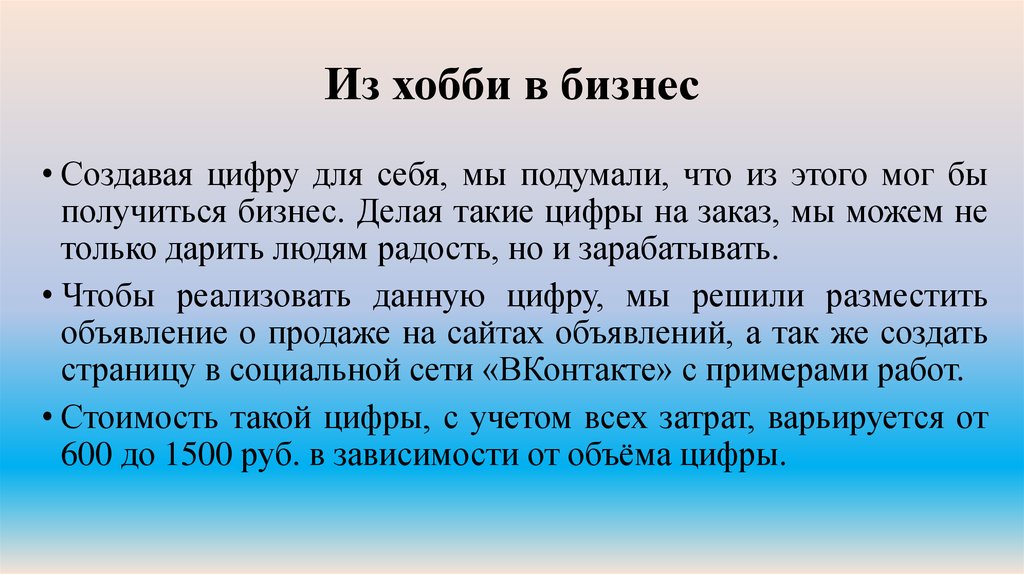 Из хобби в бизнес