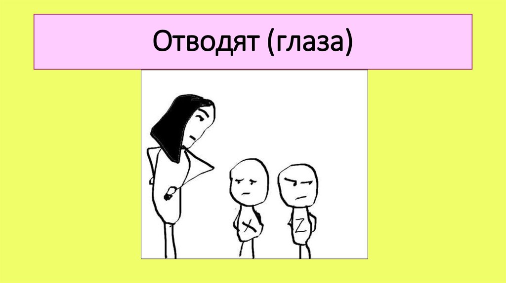 Отводят (глаза)