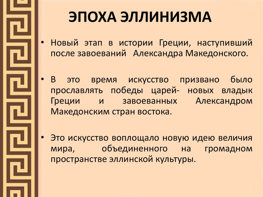 Эпоха значения. Эллинский период древней Греции. Период эллинизма в древней Греции. Эллинизм период древней Греции искусство. История древней Греции эпохи эллинизма.