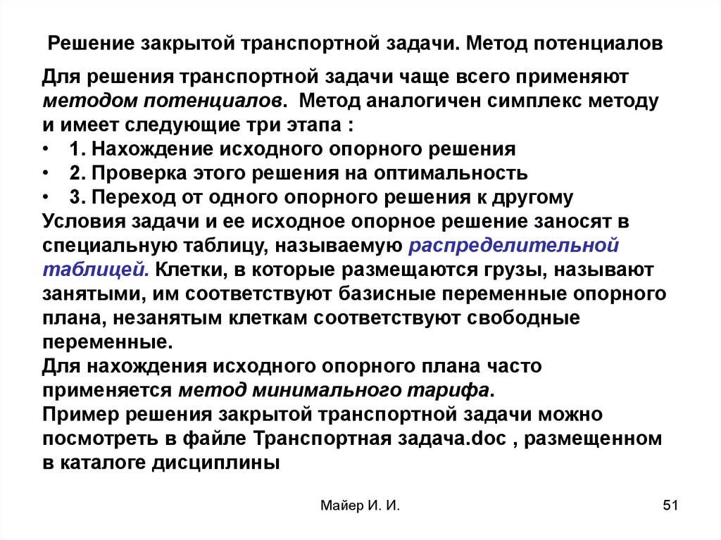 Контрольная работа: Метод потенциалов для решения транспортной задачи