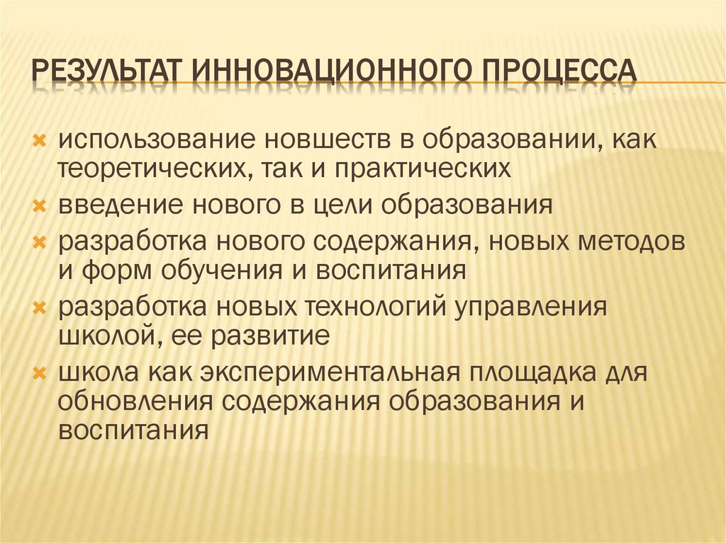 Что является результатом выполнения инновационного проекта