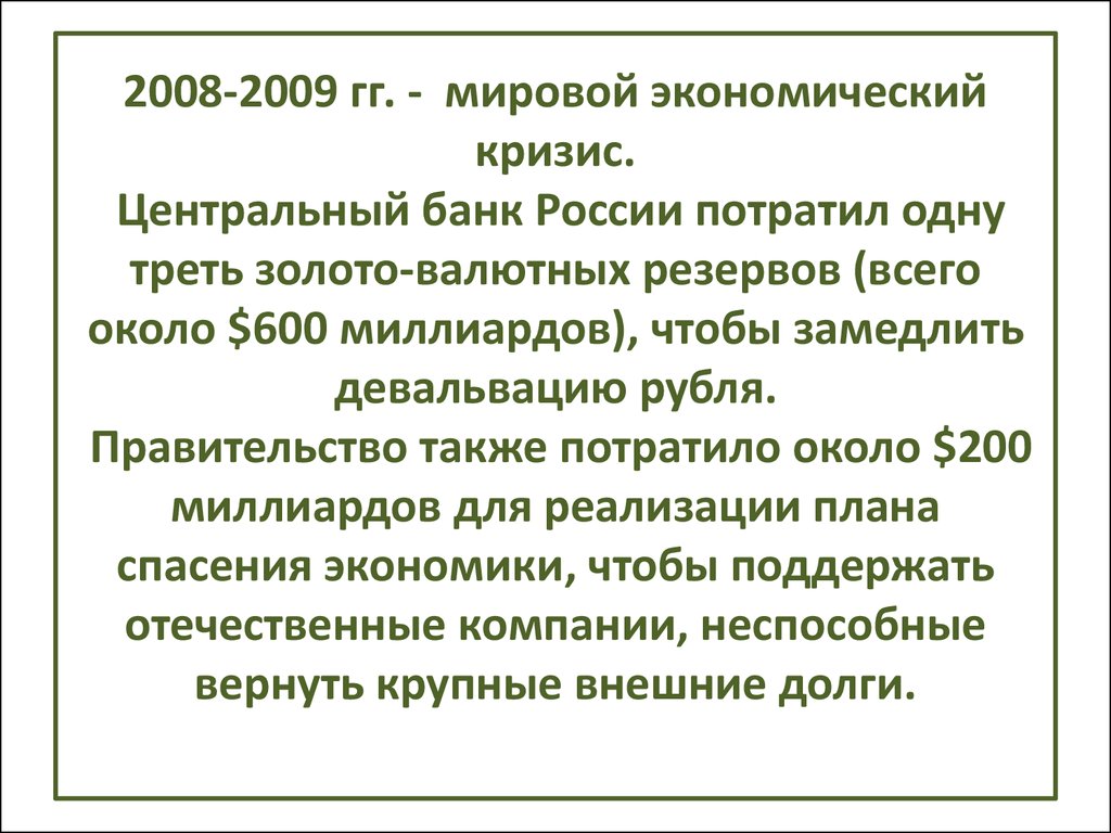 Мировой кризис 2008. Экономический кризис 2008-2009 в России. Кризис 2008-2009 в России кратко. Мировой экономический кризис 2008. Кризис 2008 года в России кратко.