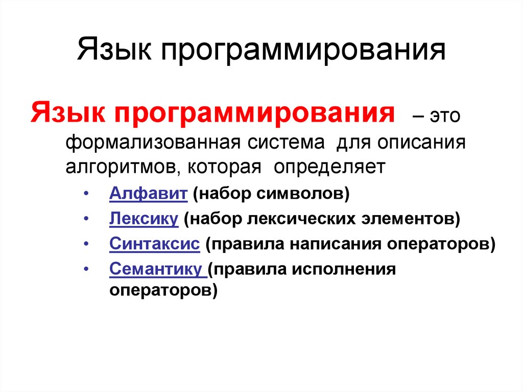 Есть язык программирования. Лексика языка программирования. Синтаксические элементы языка программирования. Лексика языка программирования описывает. Формализованные языки программирования.