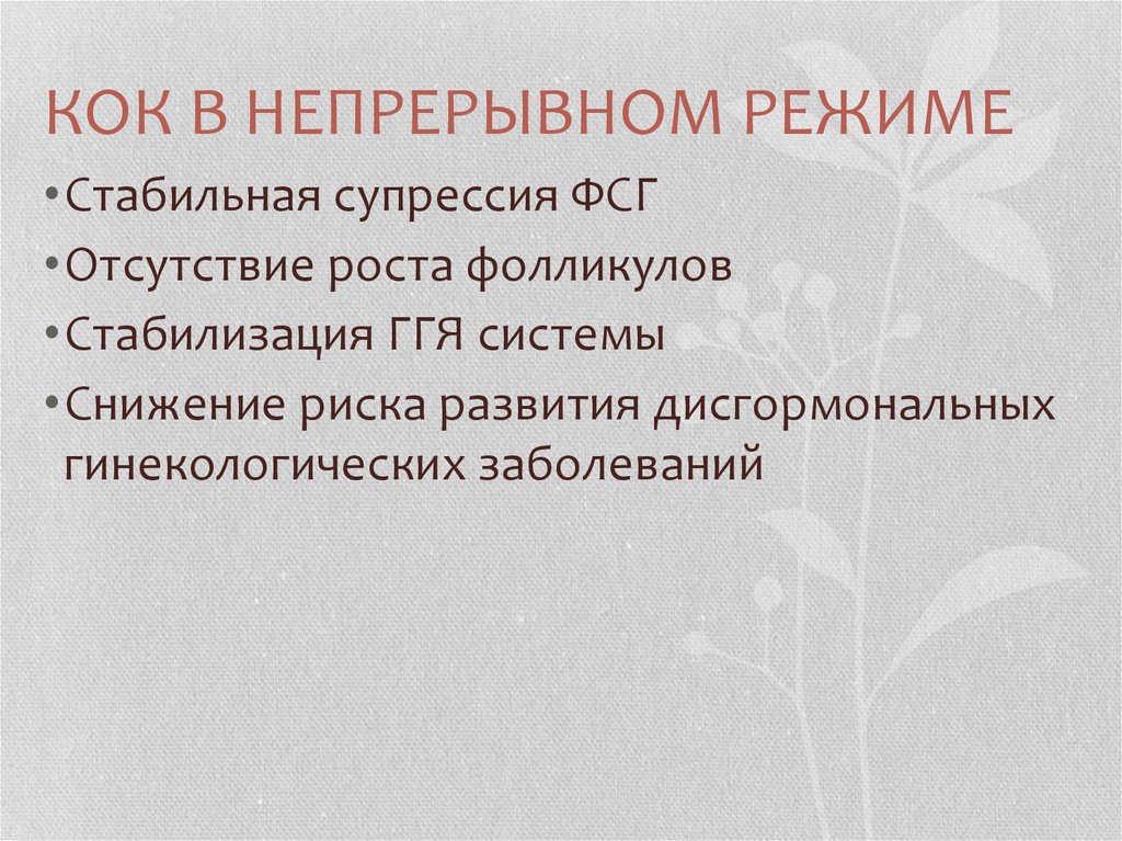 Отсутствие роста. Презентация в непрерывном режиме. Комбинированный оральный контрацептив. Коки в непрерывных режиме.