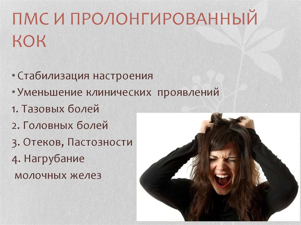 Пмс у женщин. ПМС. ПМС это у женщин. Что такое ПМС У девушек. Клинические проявления ПМС.