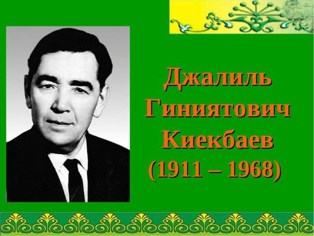 Кто первым удостоен народный поэт башкортостана. Джалиль Гиниятович Киекбаев. Портрет Киекбаев Джалиль. Башкирский писатель д.Киекбаев. Джалиль Киекбаев сообщение.