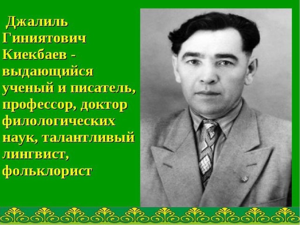 1 звание народный поэт башкортостана. Джалиль Гиниятович Киекбаев. Джалиль Киекбаев сообщение. Портрет Киекбаев Джалиль. Башкирский писатель д.Киекбаев.