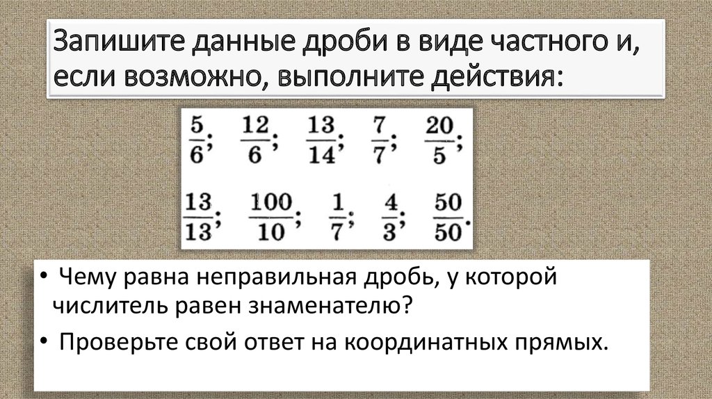 Запиши в виде неправильной дроби. Представление натуральных чисел дробями. Натуральные числа дроби.