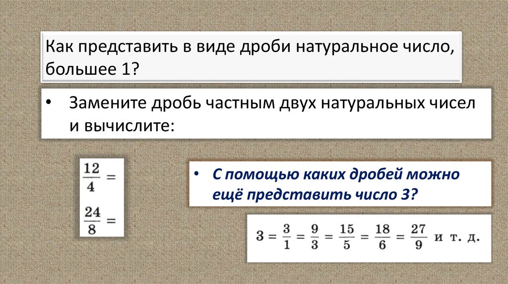 Представь число 6 со знаменателем 18. Представление натуральных чисел дробями. Как представить число в дробь. Натуральное число в виде дроби. Представитьтчисло в виде дроби.