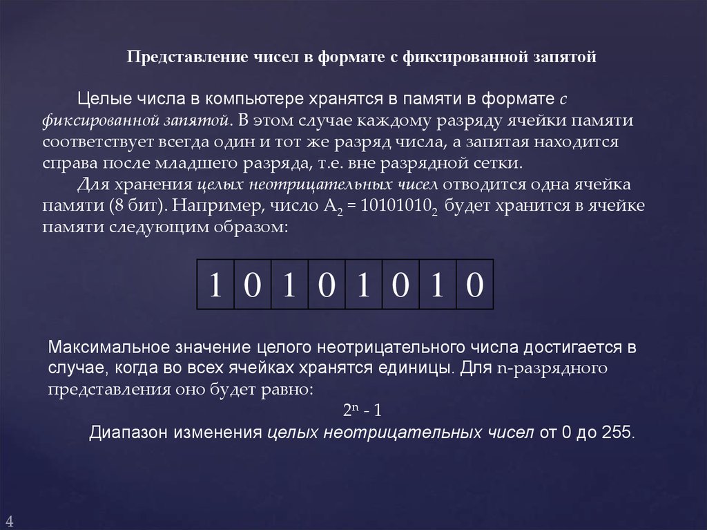 Два числа после запятой. Представление чисел в формате с фиксированной запятой. Числа с фиксированной запятой. Формат с фиксированной запятой. Числа с фиксированной точкой.