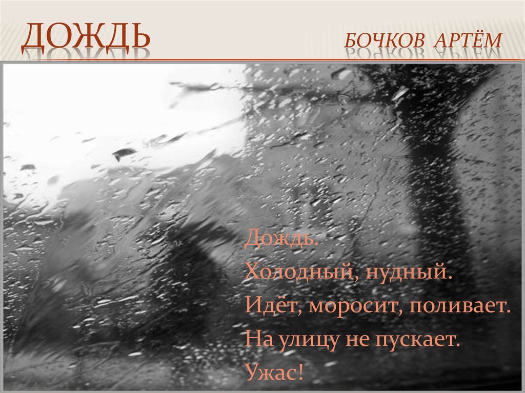 Пояснение дождь. Цитаты про дождь. Рассказ о Дожде. Дожди: стихи. Стихотворение про моросящий дождь.