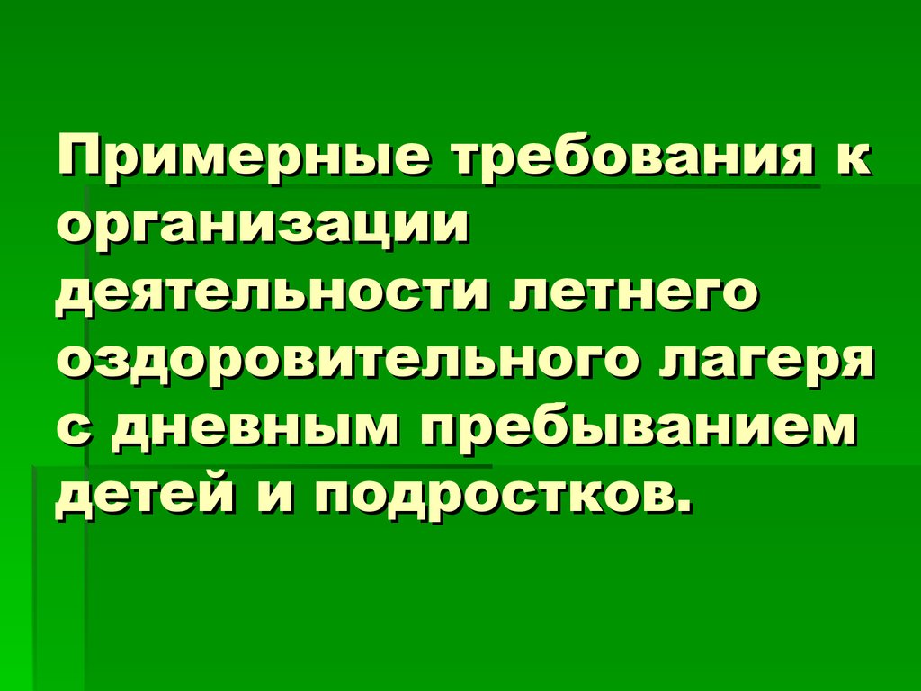 Примерные требования к организации деятельности летнего оздоровительного  лагеря с дневным пребыванием детей и подростков - презентация онлайн