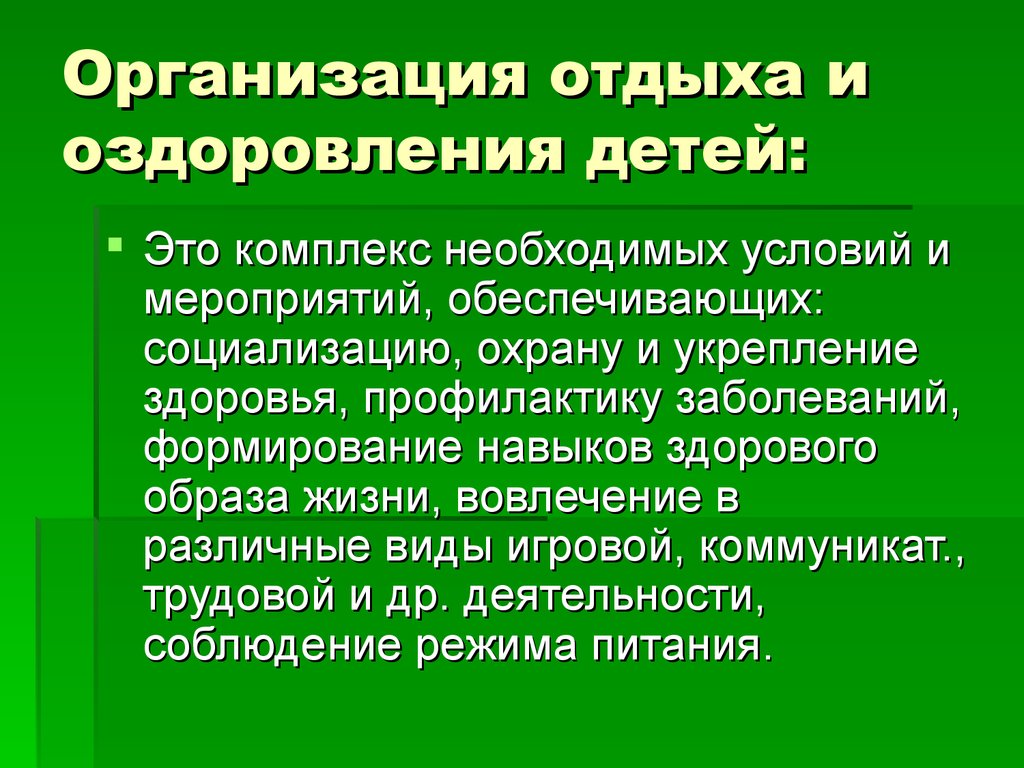 Организация отдыха и оздоровления. Организация оздоровления детей. Организации отдыха детей и их оздоровления. Оздоровление это определение. Информация по организации отдыха и оздоровления детей.