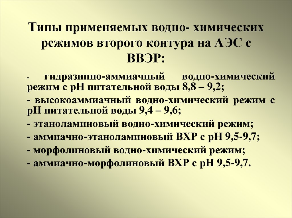 Второй режим. Гидразинно-аммиачный водно-химический режим. - Водно-химический режим АЭС. Гидразинно-аммиачный ВХР. Водно-химический режим первого контура АЭС.