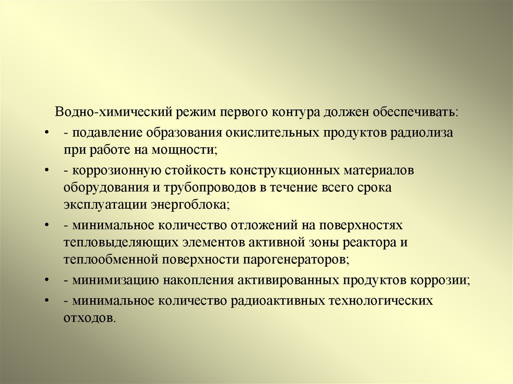 Первый режим. - Водно-химический режим АЭС. Химический режим воды.