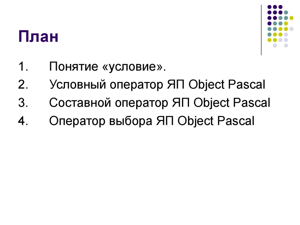 Понятие условие. Операторы яп Паскаль. Оператор условия составное условие (Pascal c). Понятие оператора в яп. Оператор призвание object Pascal.