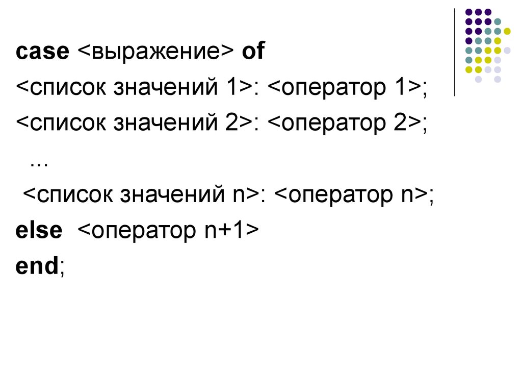 L n значение. Структурные операторы Паскаль Case. Структурированные операторы Паскаль. Case-выражение;. Оператор-1м.