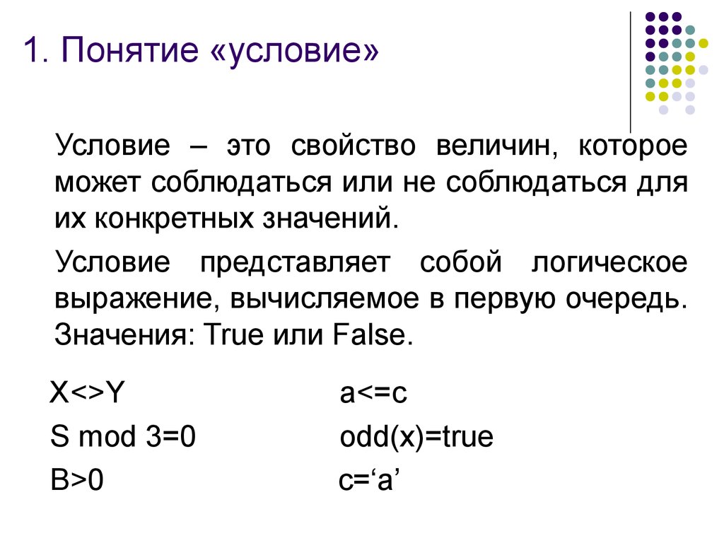 Условие на значение. Понятие условие. Условие (понятие и виды). Структурированные операторы Паскаль. В условии или в условие.