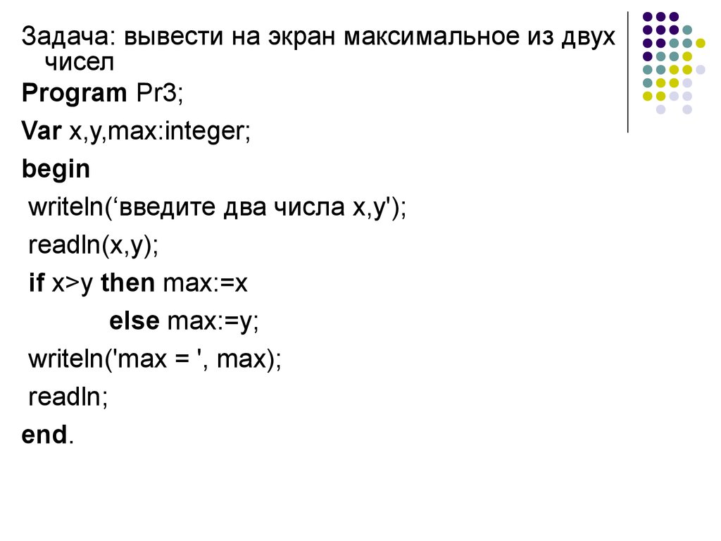 Выводить задание. Максимальное из двух чисел Паскаль. Максимум из двух чисел Паскаль. . Вывести максимальное из двух чисел.. Вывести на экран максимальное из двух чисел.