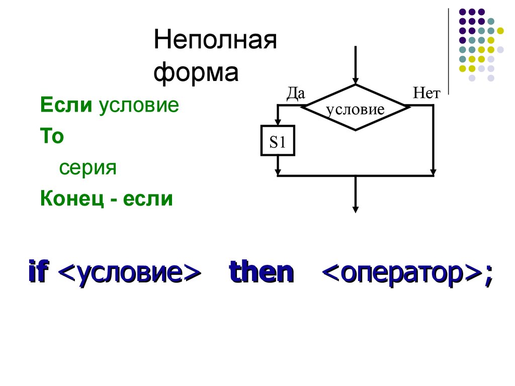 Схема неполная форма ветвления