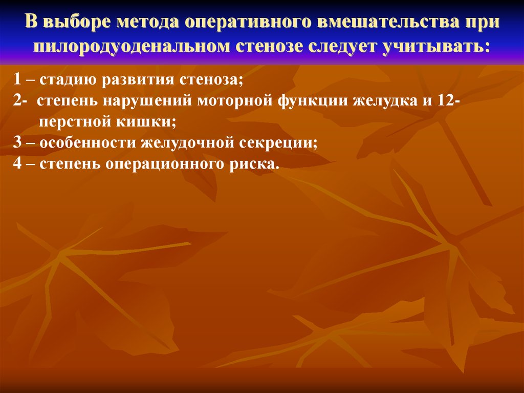 Метод оперативного. Алгоритм оперативного вмешательства. Показания к операции при пилородуоденальном стенозе. Методы диагностики при пилородуоденальном стенозе. Виды оперативных вмешательств при пилородуоденальном стенозе.