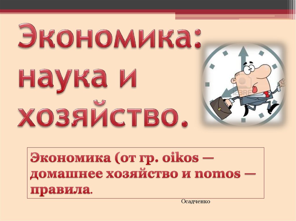 Экономика наука и хозяйство презентация 11 класс. Экономика наука и хозяйство. 1 Экономика наука и хозяйство. Экономика: наука и хозяйство слайд. Экономика, наука презентация.