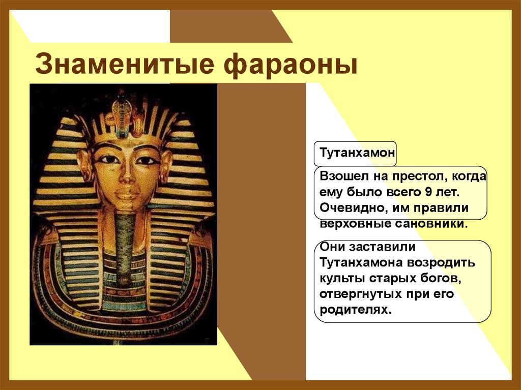 Фараон рассказ кратко. Фараоны древнего Египта Тутанхамон. Имена фараонов древнего Египта. Имена египетских фараонш. Самый знаменитый фараон.