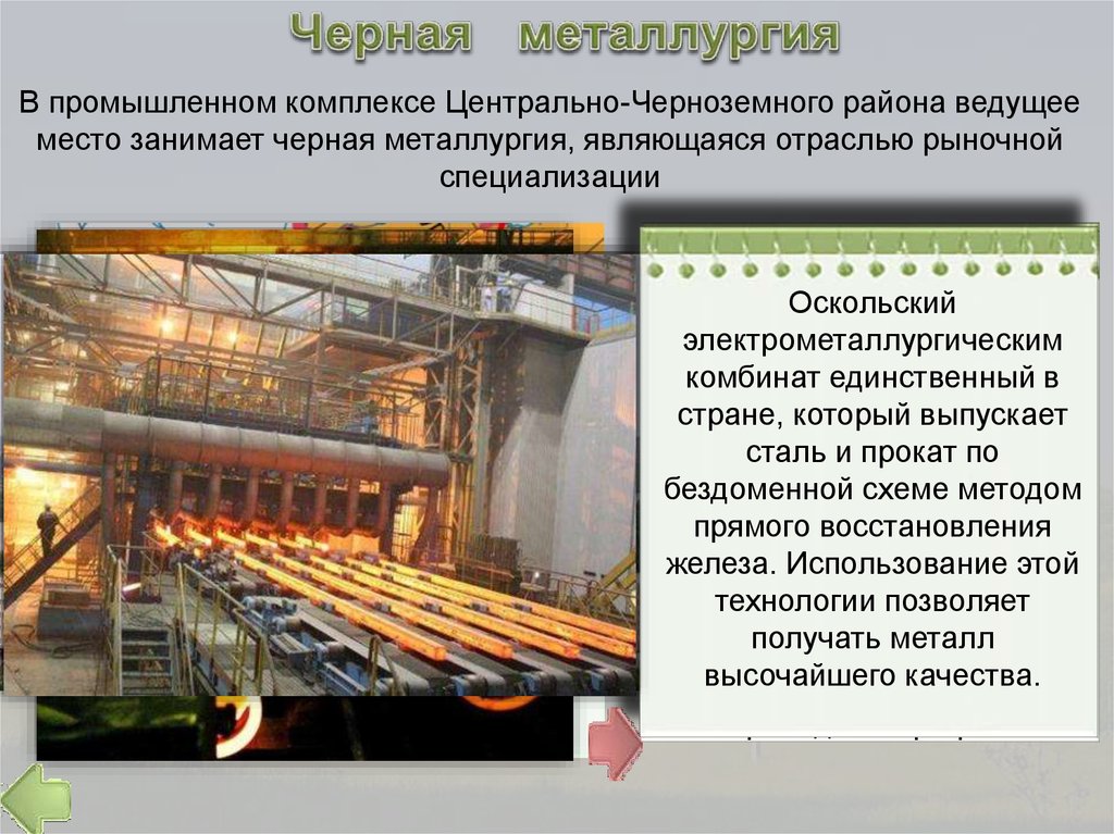 Какие крупные металлургические комбинаты в россии. Центры черной металлургии в Центрально-Черноземном районе. Черная металлургия Центрально Черноземного района. Черная металлургия центры Черноземного района. Центральный Черноземный район черная металлургия.