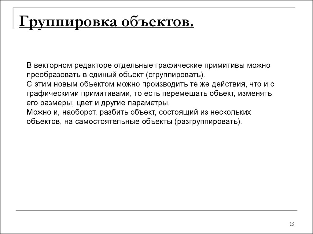 При группировке объектов. Группировка объектов. Действия с группой объектов векторной графики. Не сгруппированный объект.