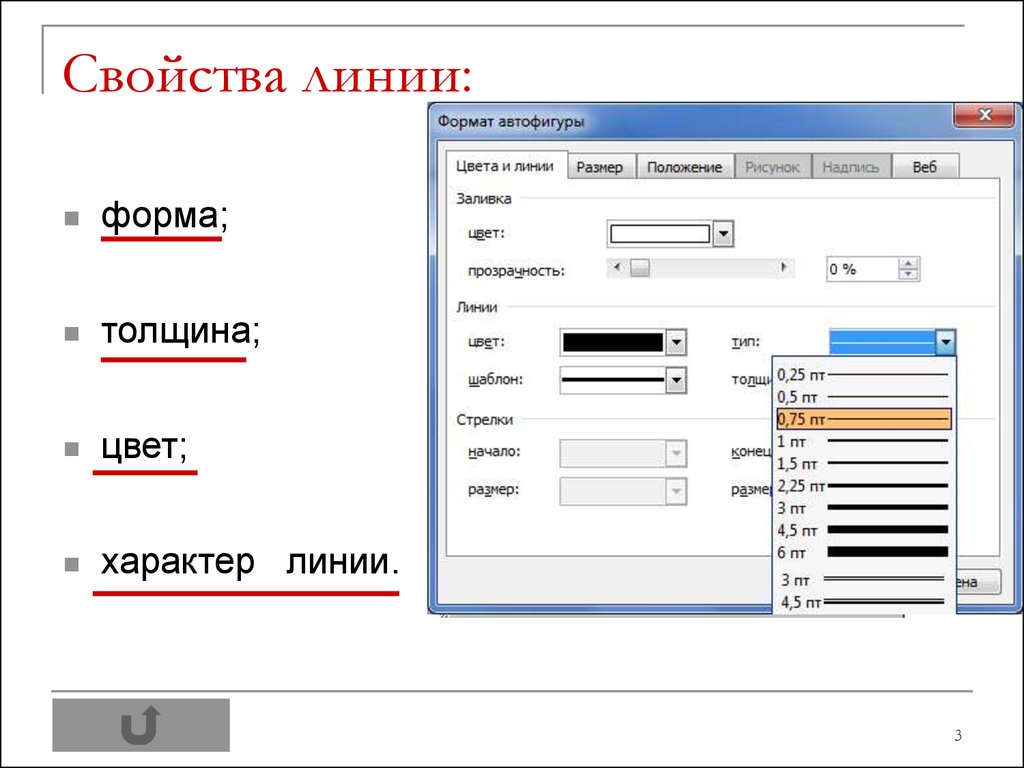 Форма линия. Толщина линии в Ворде. Цвет линии в Ворде. Изменение толщины линий в Ворде. Как выбрать цвет и толщину линии в Word.