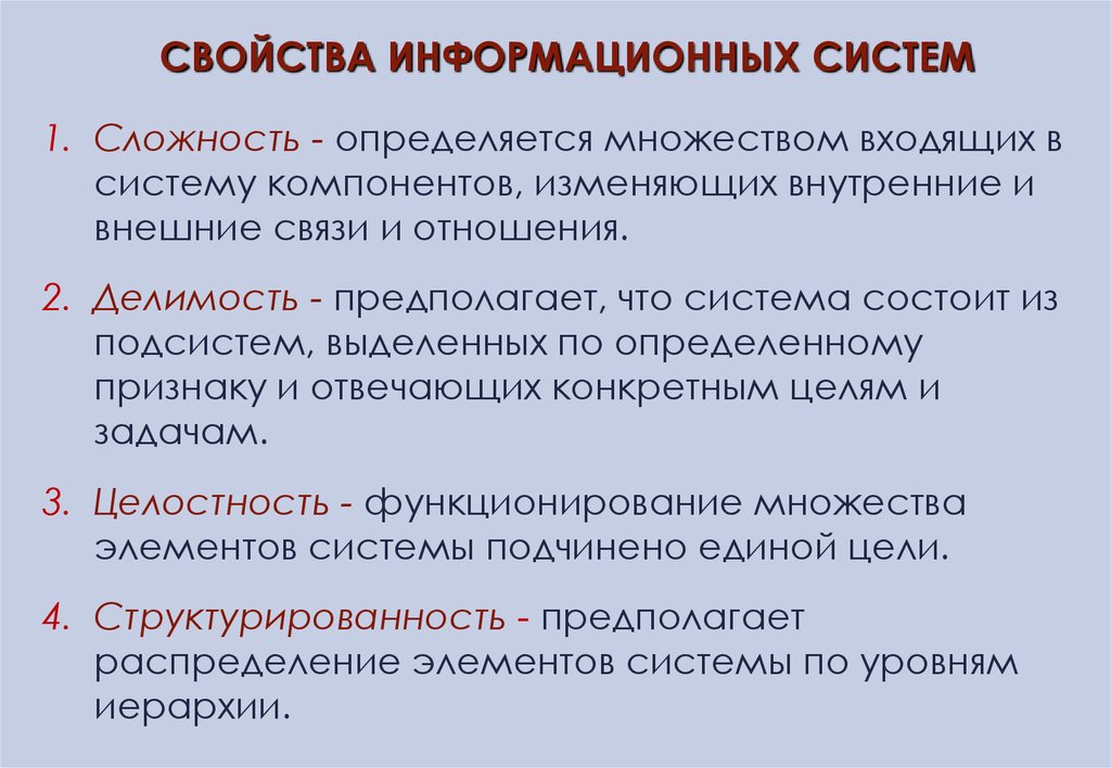 Свойства д. Перечислите свойства информационной системы. Какими свойствами обладает информационная система. Основные свойства информационных систем. Перечислите основные свойства ИС..