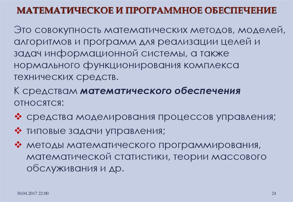 Математическое и программное обеспечение. Совокупность математических методов моделей алгоритмов и программ. Совокупность математических моделей и алгоритмов подсистема. К средствам математического обеспечения относятся:.