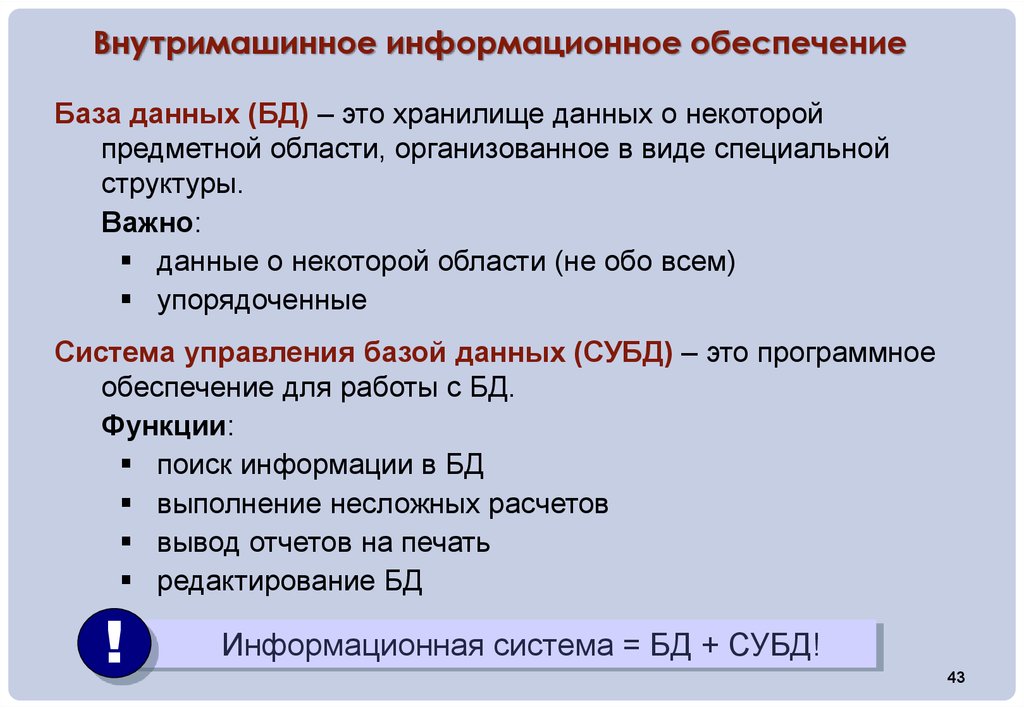 База обеспечения. Внутримашинное информационное обеспечение (базы данных и базы знаний. Внемашинное информационное обеспечение это. Внемашинное и внутримашинное информационное обеспечение. Внутримашинной информационной базы.