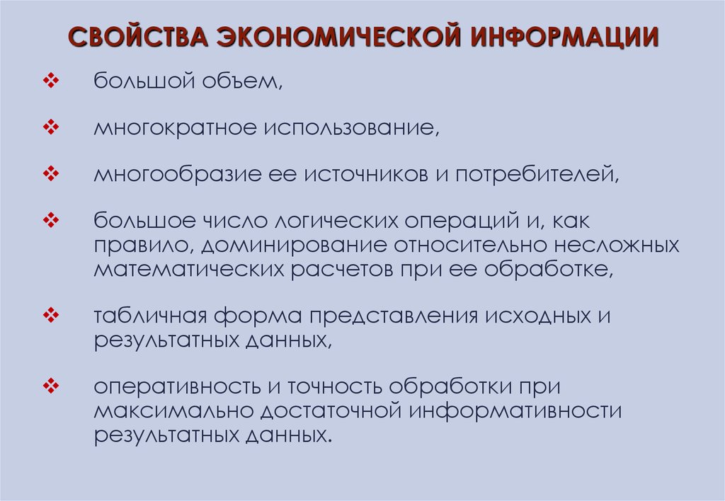 Экономическая информация характеризует. Свойства экономической информации. Свойствами экономической информации являются:. Примеры свойств экономической информации. К свойствам экономической информации не относится:.