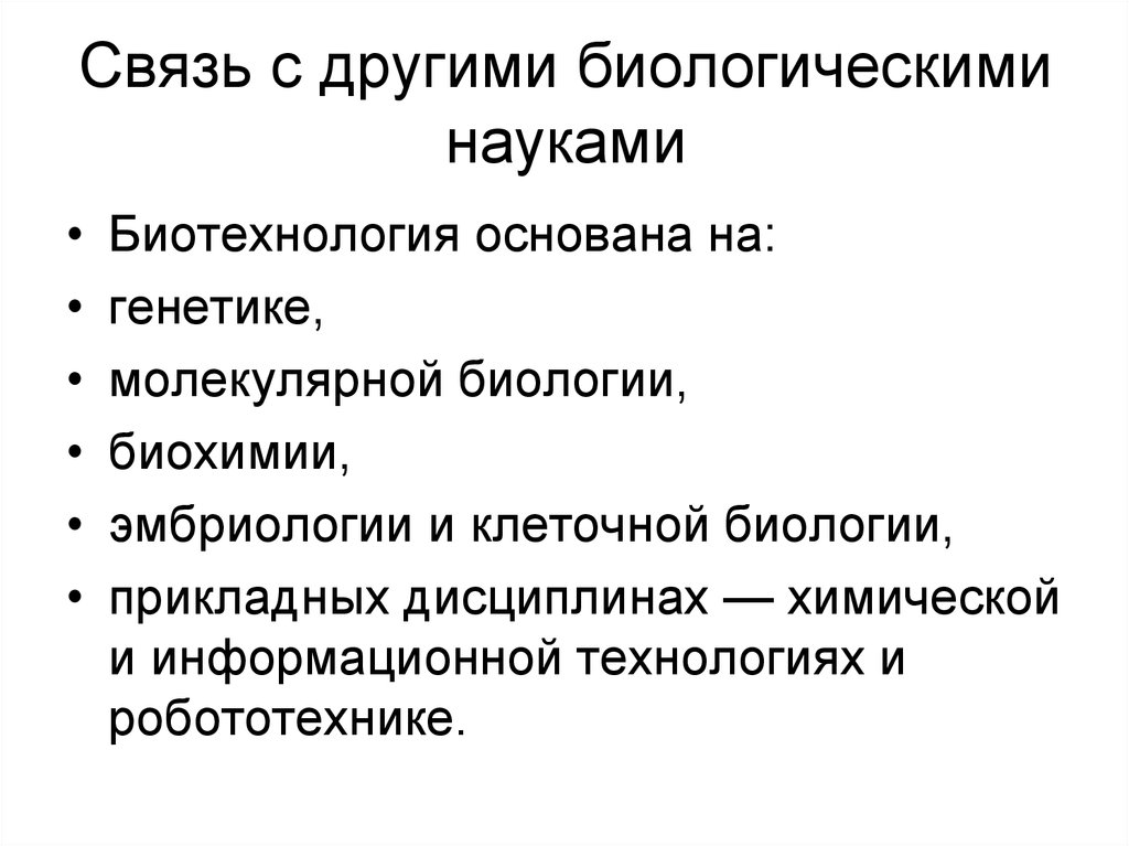 Существует наука. Взаимосвязь биохимии с другими науками. Связь биотехнологии с другими науками. Связь биологии с другими науками. Связь с другими биологическими науками.