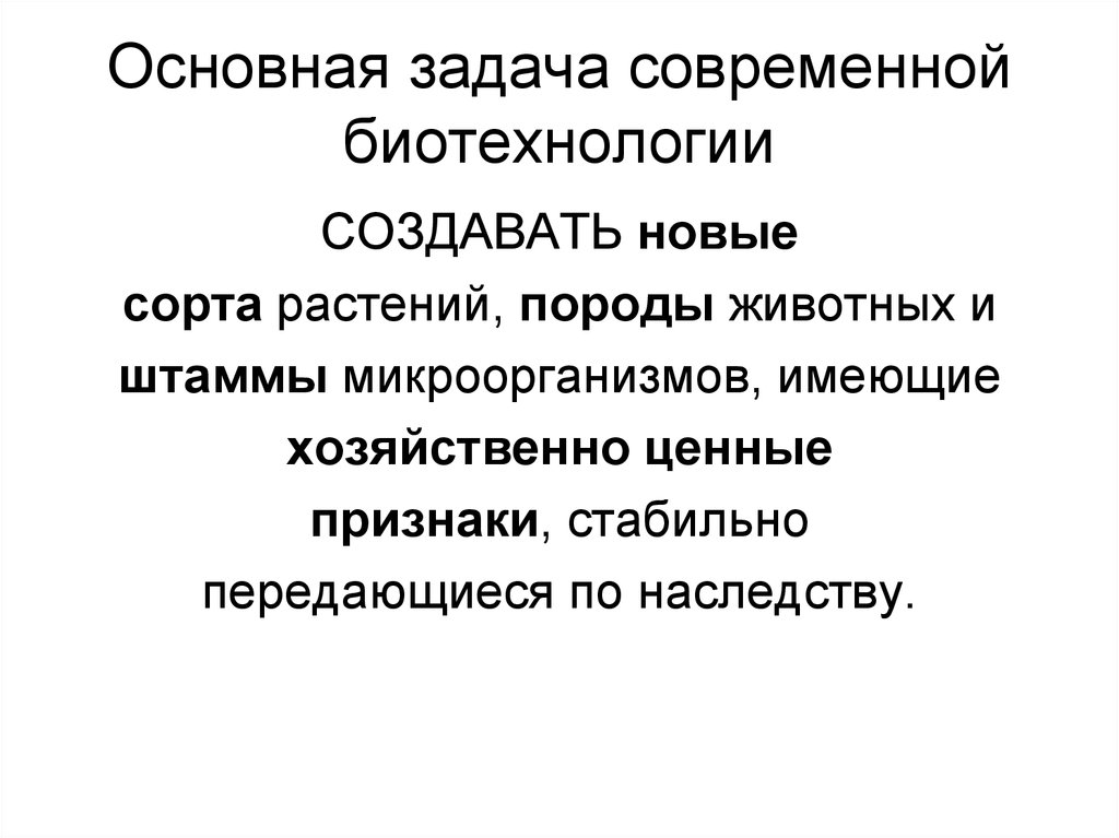 Основные задачи биотехнологии в настоящее время