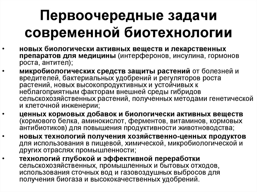 Приоритетные направления сельского хозяйствах. Цели и задачи биотехнологии. Задачи современной биотехнологии. Задачи медицинской биотехнологии. Основные задачи биотехнологии.