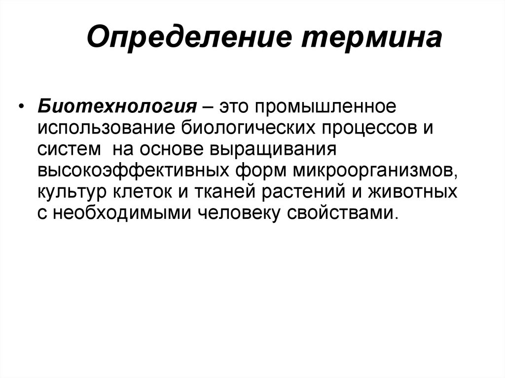 Биотехнологии биология 11 класс. Понятие биотехнологии. Биотехнология это в биологии. Биотехнология определение. Биотехнология это кратко.